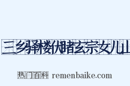 三乡驿楼伏睹玄宗女儿山是什么意思的图片